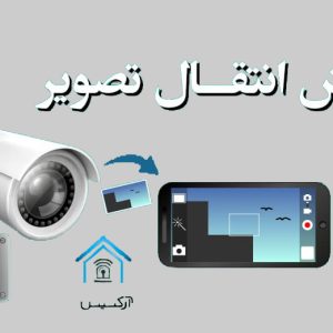 آموزش انتقال تصویر دوربین مدار بسته