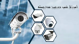 آموزش نصب دوربین مدار بسته
