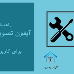 راهنمای نصب و سیم کشی آیفون تصویری سوزوکی